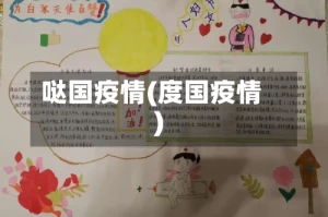哒国疫情(度国疫情)