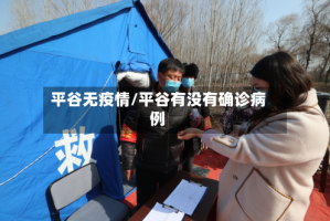 平谷无疫情/平谷有没有确诊病例
