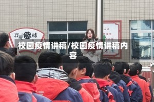 校园疫情讲稿/校园疫情讲稿内容