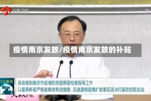 疫情南京发放/疫情南京发放的补贴