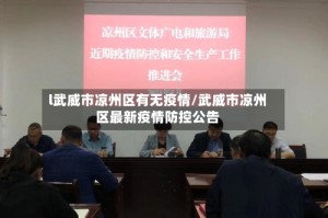 l武威市凉州区有无疫情/武威市凉州区最新疫情防控公告