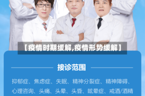 【疫情时期缓解,疫情形势缓解】