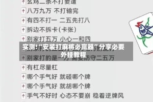 实测!“安装打麻将必赢器”分享必要外挂教程