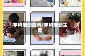 学科活动疫情/学科活动主题