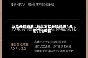 万能开挂辅助“都莱罗松开挂教程”详细开挂教程