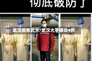 武汉疫情北大/武汉大学确诊4例