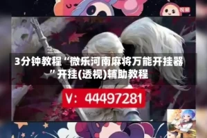 3分钟教程“微乐河南麻将万能开挂器”开挂(透视)辅助教程