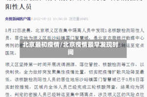 北京最初疫情/北京疫情最早发现时间