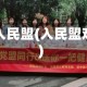 疫情入民盟(入民盟难吗)