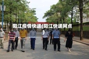 阳江疫情快递(阳江快递网点)
