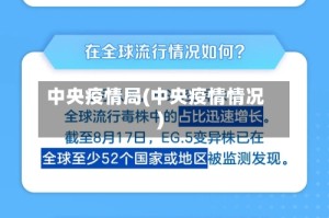 中央疫情局(中央疫情情况)