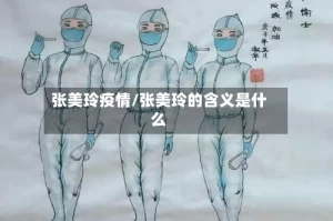 张美玲疫情/张美玲的含义是什么