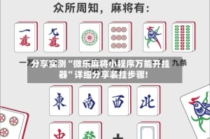 分享实测“微乐麻将小程序万能开挂器”详细分享装挂步骤!
