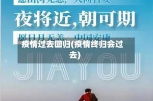 疫情过去回归(疫情终归会过去)