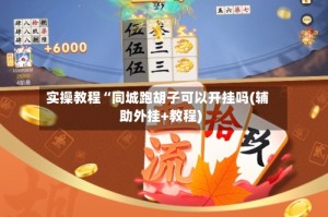 实操教程“同城跑胡子可以开挂吗(辅助外挂+教程)