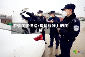 疫情民警供给/疫情战线上的民警