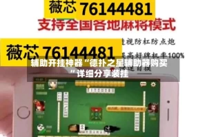 辅助开挂神器“德扑之星辅助器购买”详细分享装挂