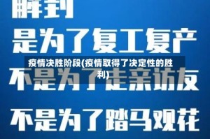 疫情决胜阶段(疫情取得了决定性的胜利)