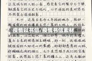 疫情以书信/疫情书信素材