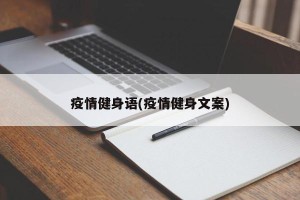 疫情健身语(疫情健身文案)