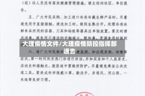 大理疫情文件/大理疫情防控指挥部通告