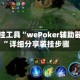 辅助开挂工具“wePoker辅助器下载”详细分享装挂步骤