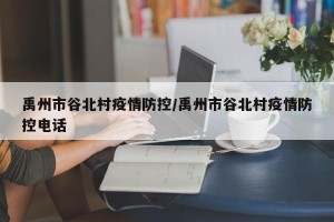 禹州市谷北村疫情防控/禹州市谷北村疫情防控电话