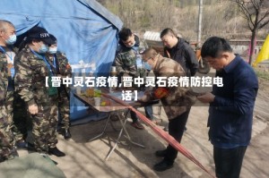 【晋中灵石疫情,晋中灵石疫情防控电话】