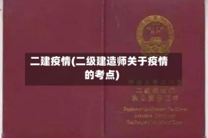 二建疫情(二级建造师关于疫情的考点)