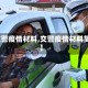 【交警疫情材料,交警疫情材料简报】