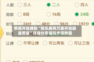教程开挂辅助“微乐麻将万能开挂器通用版”详细分享装挂步骤教程