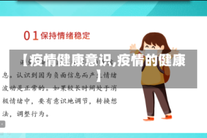 【疫情健康意识,疫情的健康】