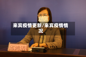 来宾疫情更新/来宾疫情情况
