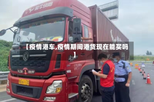 【疫情港车,疫情期间港货现在能买吗】