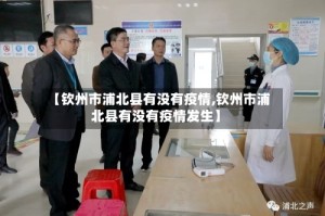 【钦州市浦北县有没有疫情,钦州市浦北县有没有疫情发生】