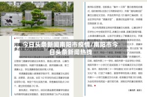 今日头条新闻南阳市疫情/南阳市今日头条新闻热线