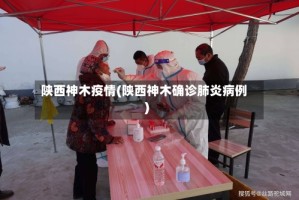 陕西神木疫情(陕西神木确诊肺炎病例)