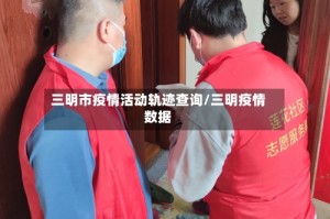 三明市疫情活动轨迹查询/三明疫情数据