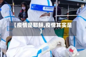 【疫情是耶稣,疫情其实是】