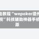 开挂教程“wepoker德州透视”科技辅助神器手机版