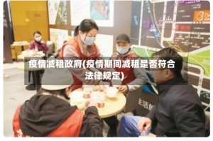 疫情减租政府(疫情期间减租是否符合法律规定)