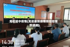 龙岩适中疫情(龙岩最新疫情防控指挥部通知)