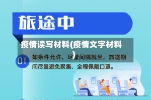 疫情读写材料(疫情文字材料)