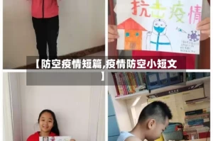 【防空疫情短篇,疫情防空小短文】