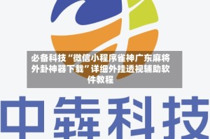 必备科技“微信小程序雀神广东麻将外卦神器下载”详细外挂透视辅助软件教程
