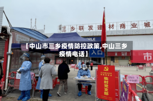 【中山市三乡疫情防控政策,中山三乡疫情电话】