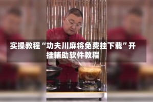 实操教程“功夫川麻将免费挂下载”开挂辅助软件教程