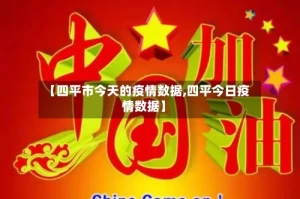 【四平市今天的疫情数据,四平今日疫情数据】