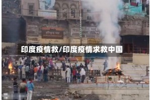 印度疫情救/印度疫情求救中国