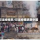 印度疫情救/印度疫情求救中国